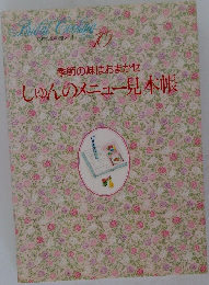 季節の味はおまかせ  しゅんのメニュー見本帳