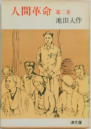 人間革命　2
