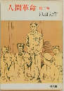 人間革命　2