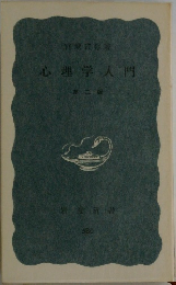 心理学入門　第二版