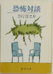 恐怖対談