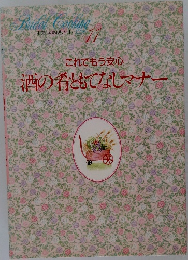 わたしの料理ノート 11　これでもう安心　酒の肴ともてなしマナー