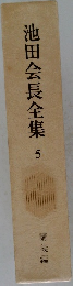 池田会長全集　5　講義編