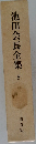 池田会長全集　5　講義編