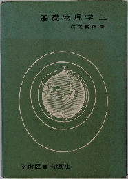 基礎物理学　上