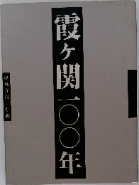 霞ヶ関100年　中央官衙の形成