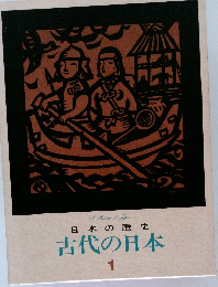 日本の歴史　1　古代の日本