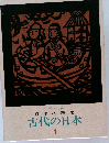 日本の歴史　1　古代の日本