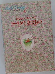 サラダと和えもの