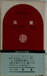 講談社現代新書　風蘭