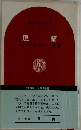 講談社現代新書　風蘭