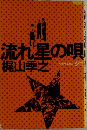 流れ星の唄