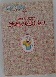 手早く心をこめて炒めものと蒸しもの