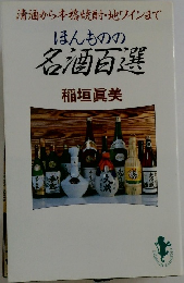 ほんものの各酒百選　