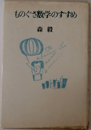 ものぐさ数学のすすめ