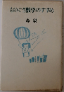ものぐさ数学のすすめ