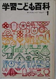 学習こども百科　1