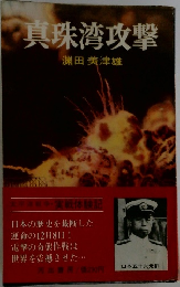 真珠湾攻撃