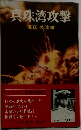 真珠湾攻撃