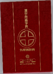 漢字用語字典　外来語辞典