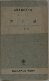 大学語学文庫　歴史論