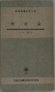 大学語学文庫　歴史論