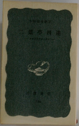 二葉亭四迷　日本近代文学の立