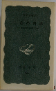 二葉亭四迷　日本近代文学の立