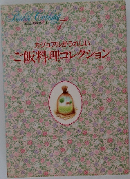 わたしの料理ノート　7　カジュアルがうれしい　ご飯料理コレクション
