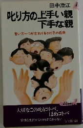 叱り方の上手い親下手な親