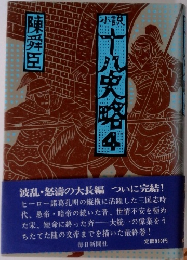 小説 十八史略 4