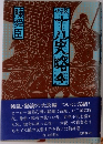 小説 十八史略 4