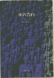 夜の告白
