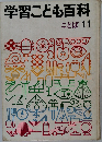 学習こども百科　ことば 11