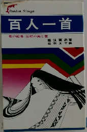 百人一首　歌の絵巻/王朝の美と愛