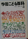 学習こども百科　3