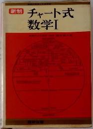 新制　チャート式 数学1