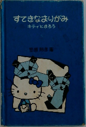 すてきなおりがみ　キティとおろう