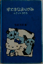 すてきなおりがみ　キティとおろう