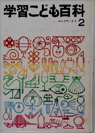 学習こども百科　2