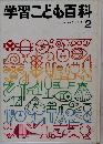 学習こども百科　2