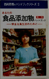 あなたの食品添加物　安全な食生活のために
