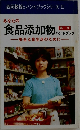 あなたの食品添加物　安全な食生活のために