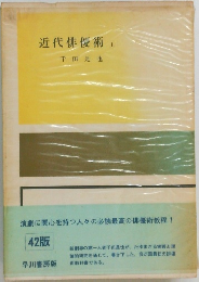 近代俳優術　上　