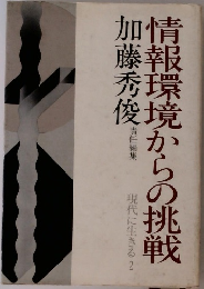 情報環境からの挑戦　現代に生きる 2