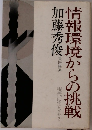 情報環境からの挑戦　現代に生きる 2