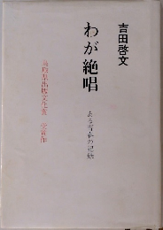 わが絶唱 