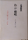 わが絶唱 