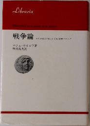 戦争論 われわれの内にひそむ女神ペローナ