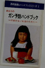 あなたのガン予防 ハンドブック　　不安のない生活のために　